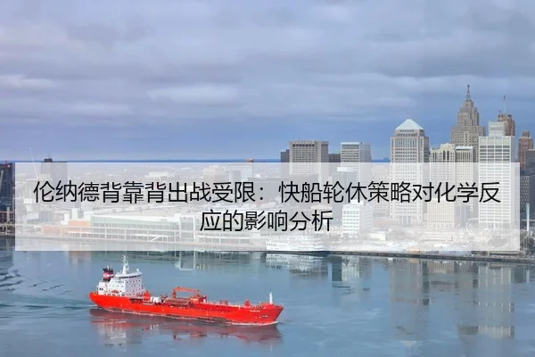 lun-na-de-bei-kao-bei-chu-zhan-shou-xian-kuai-chuan-lun-xiu-ce-lve-dui-hua-xue-fan-ying-de-ying-xiang-fen-xi-3-216.jpg